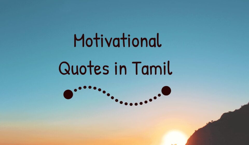 Motivational quotes in tamil